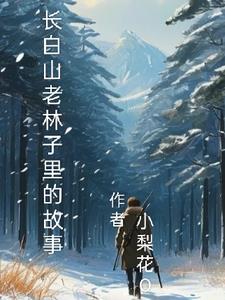 长白山老林子里的故事长白山老林子里的故事