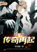 斗破之传奇再起斗破之传奇再起