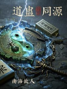 道蛊同源道蛊同源