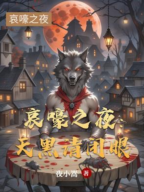 哀嚎之夜：天黑请闭眼哀嚎之夜：天黑请闭眼