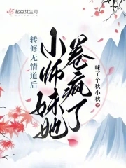转修无情道后，小师妹她卷疯了转修无情道后，小师妹她卷疯了