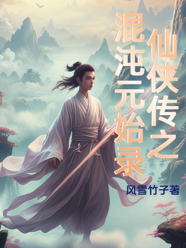 仙侠传之混沌元始录仙侠传之混沌元始录
