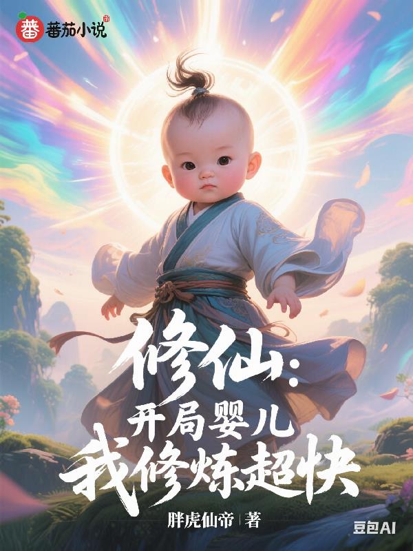 修仙：开局婴儿，我修炼超快修仙：开局婴儿，我修炼超快