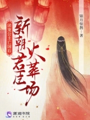 团宠公主亡国后，新朝君臣火葬场团宠公主亡国后，新朝君臣火葬场