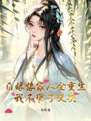 白眼狼家人全重生，我不管了又哭白眼狼家人全重生，我不管了又哭