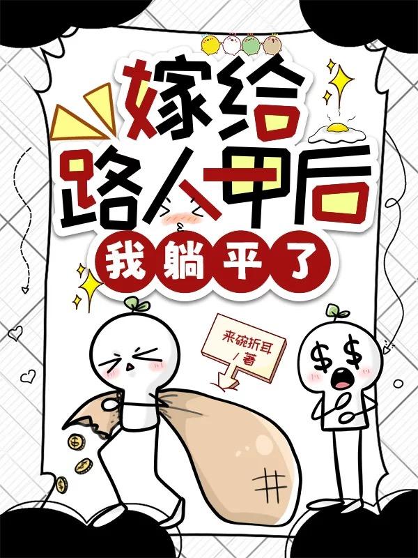 嫁给路人甲后我躺平了嫁给路人甲后我躺平了