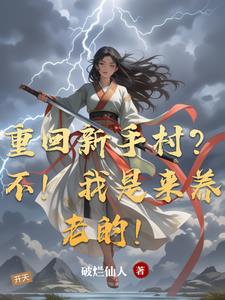 重回新手村？不！我是来养老的！重回新手村？不！我是来养老的！