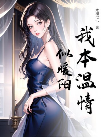 我本温情似暖阳我本温情似暖阳