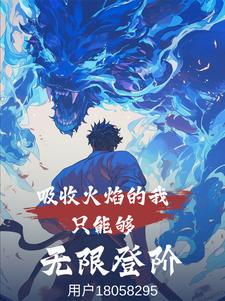 吸收火焰的我只能够无限登阶吸收火焰的我只能够无限登阶