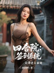 四合院：签到系统让聋老太暴毙四合院：签到系统让聋老太暴毙
