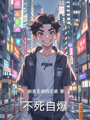 不死自爆不死自爆