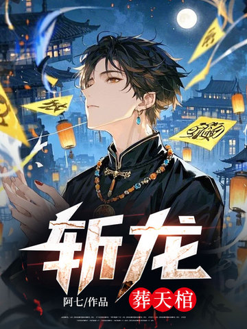 斩龙：葬天棺斩龙：葬天棺