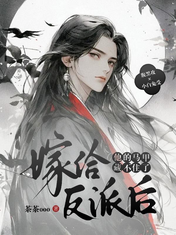 嫁给反派后，他的马甲藏不住了！嫁给反派后，他的马甲藏不住了！