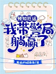 预知厄运，我带警局躺赢了预知厄运，我带警局躺赢了