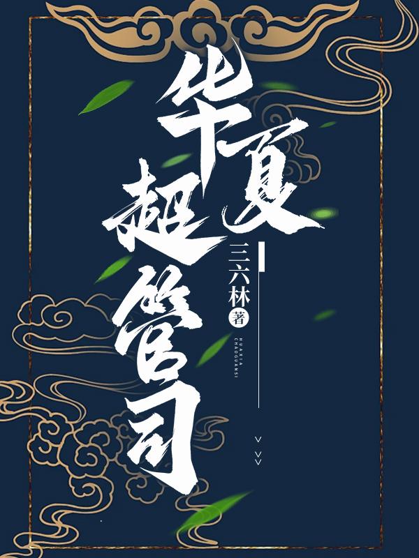 华夏超管司华夏超管司