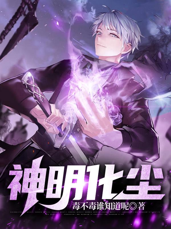神明化尘神明化尘