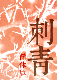 刺青(简体版)刺青(简体版)