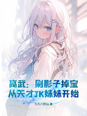 高武：刷影子掉宝，从天才JK妹妹开始高武：刷影子掉宝，从天才JK妹妹开始