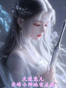 小丹师不走寻常路，天天外出历练小丹师不走寻常路，天天外出历练