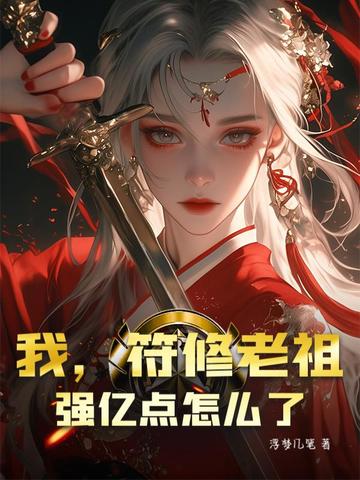 把我送纨绔？重生后虐哭全家把我送纨绔？重生后虐哭全家