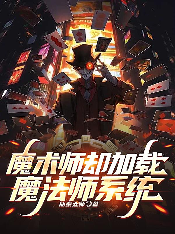 魔术师却加载魔法师系统魔术师却加载魔法师系统