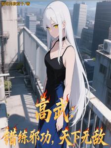 高武：错练邪功，天下无敌高武：错练邪功，天下无敌