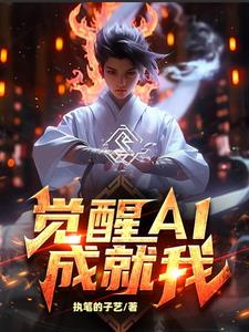 觉醒AI成就我觉醒AI成就我