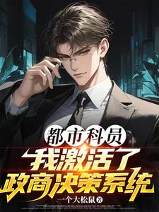都市科员，我激活了政商决策系统都市科员，我激活了政商决策系统