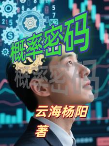 概率密码概率密码