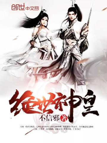 绝世神皇绝世神皇