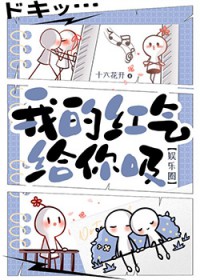 [韩娱同人] 我的红气给你吸[韩娱同人] 我的红气给你吸