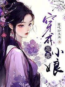 穿成恶毒小娘穿成恶毒小娘