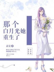 那个白月光她重生了那个白月光她重生了