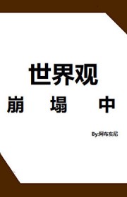 [综漫] 世界观崩塌中[综漫] 世界观崩塌中