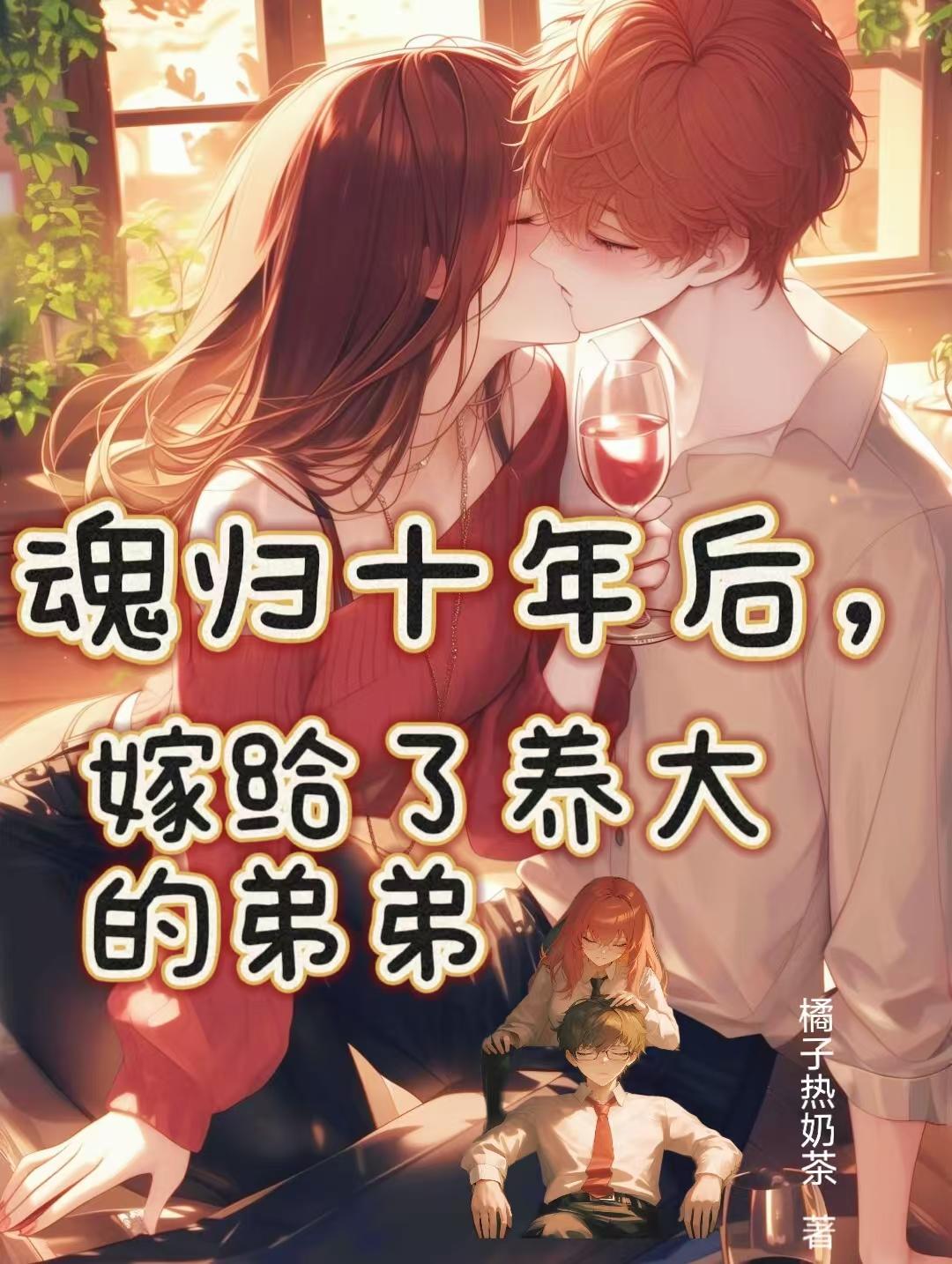 魂归十年后，嫁给了养大的弟弟魂归十年后，嫁给了养大的弟弟