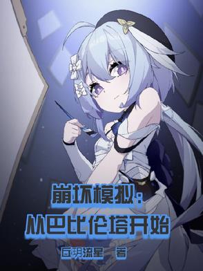 崩坏模拟：从巴比伦塔开始崩坏模拟：从巴比伦塔开始