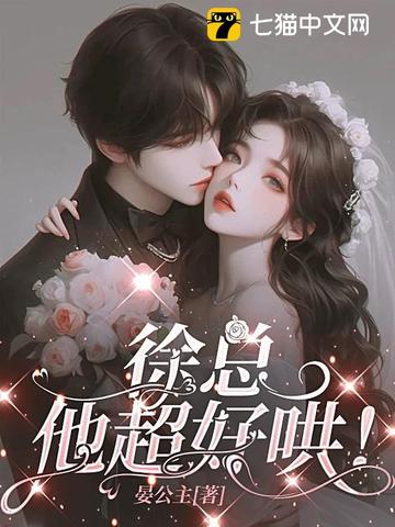 徐总，他超好哄！徐总，他超好哄！