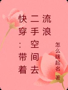 快穿：带着二手空间去流浪快穿：带着二手空间去流浪