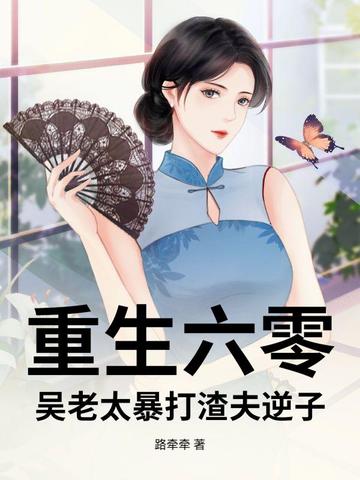 吴老太重生六零，她撂挑子不干了吴老太重生六零，她撂挑子不干了