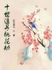十世追寻桃花劫十世追寻桃花劫