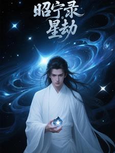 昭宁录星劫昭宁录星劫