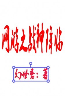 网游之战神降临网游之战神降临