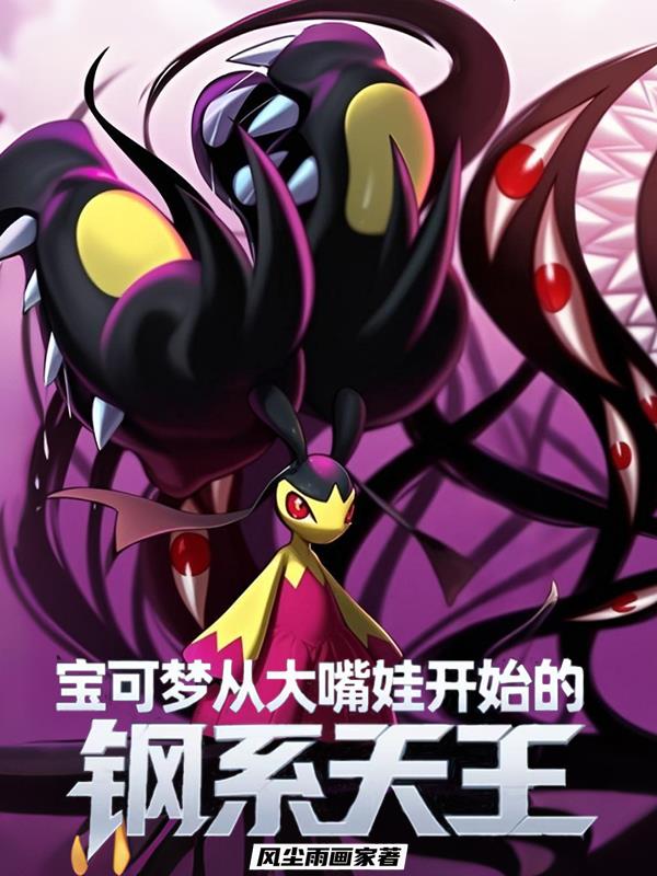宝可梦：从大嘴娃开始的钢系天王宝可梦：从大嘴娃开始的钢系天王