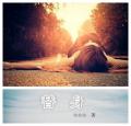 替身替身