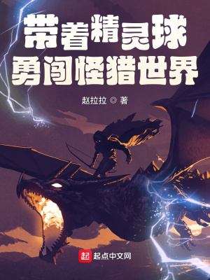 带着精灵球勇闯怪猎世界带着精灵球勇闯怪猎世界