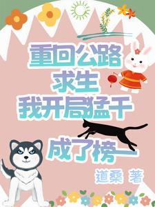 重回公路求生我开局猛干成了榜一重回公路求生我开局猛干成了榜一