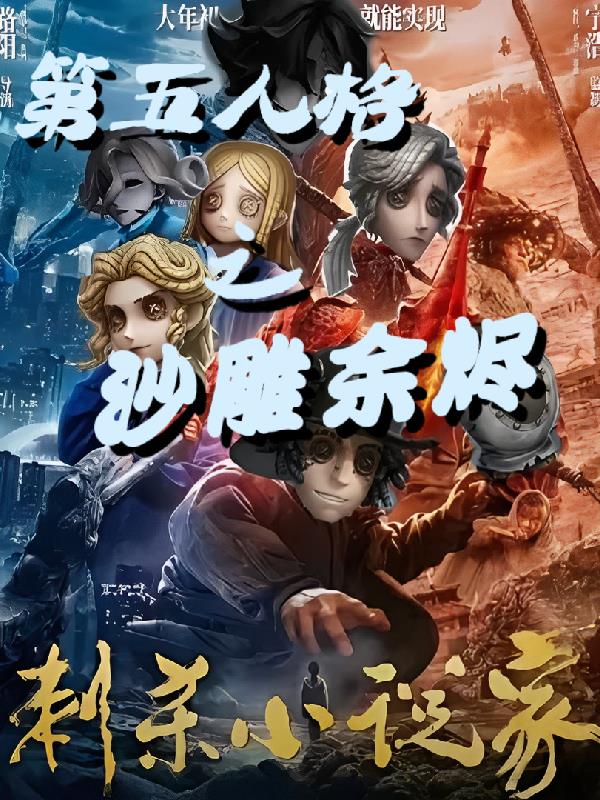 第五人格之沙雕余烬第五人格之沙雕余烬