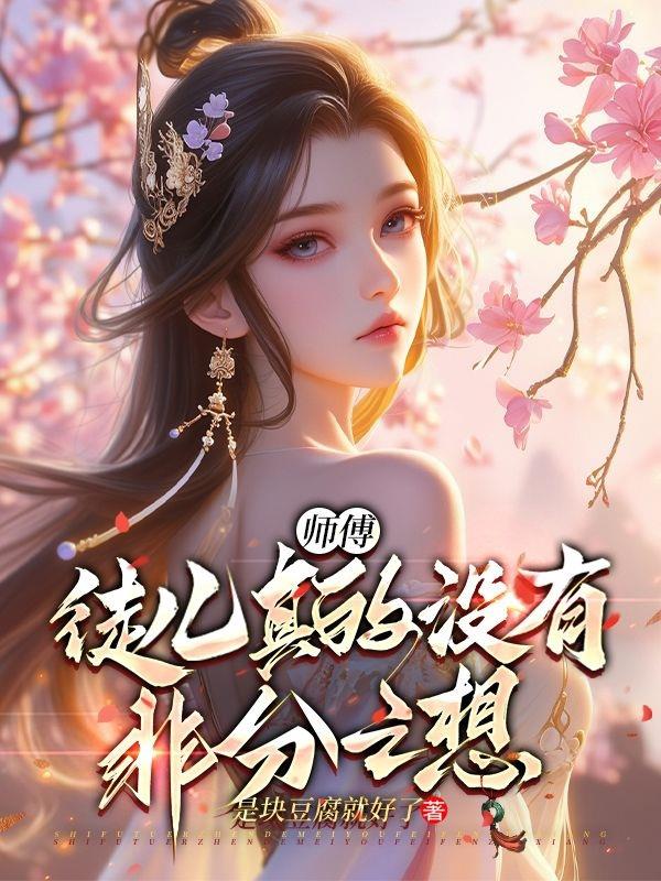 师傅，徒儿真的没有非分之想！师傅，徒儿真的没有非分之想！