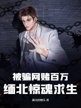 被骗网赌百万，缅北惊魂求生被骗网赌百万，缅北惊魂求生