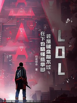 LOL：若是键盘敲不过，在下也略懂些拳脚LOL：若是键盘敲不过，在下也略懂些拳脚